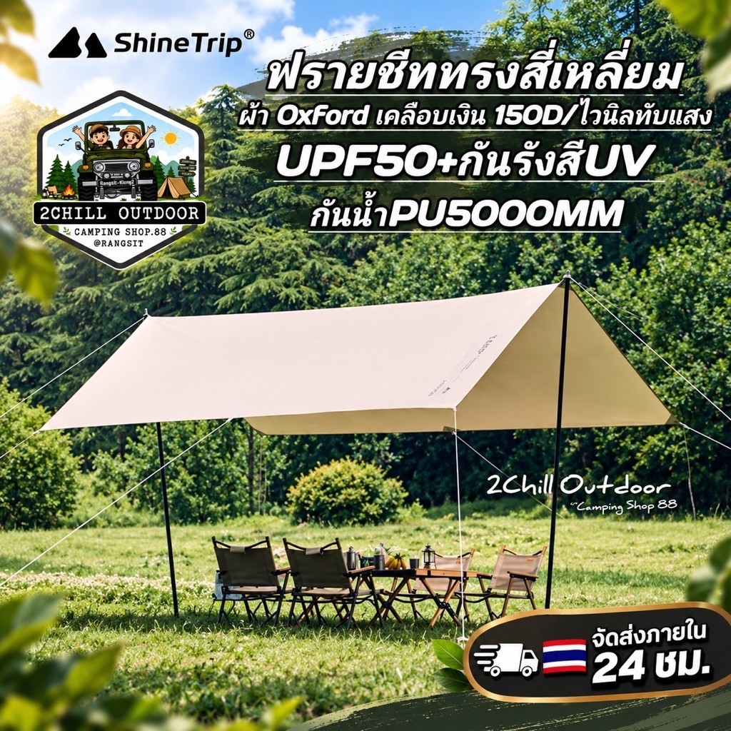 Shine Trip ฟรายชีททรงสีเหลี่ยม ผ้า Oxford เคลือบเงิน150D/ ผ้า Oxford ไวนิลทึบแสง 150D UPF50+กันรังสี