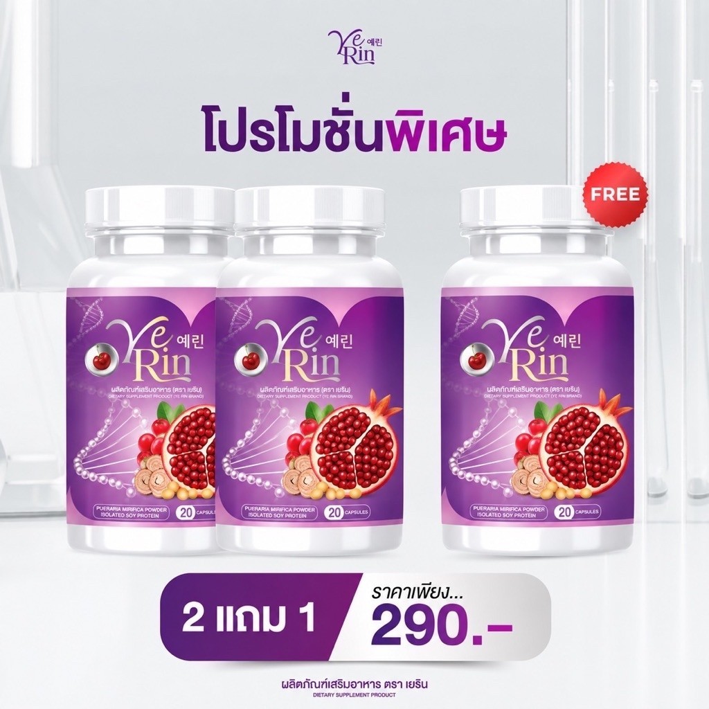 [2แถม1]กลูต้าเยริน Yerin gluta ขนาดจริง 20แคปซูล