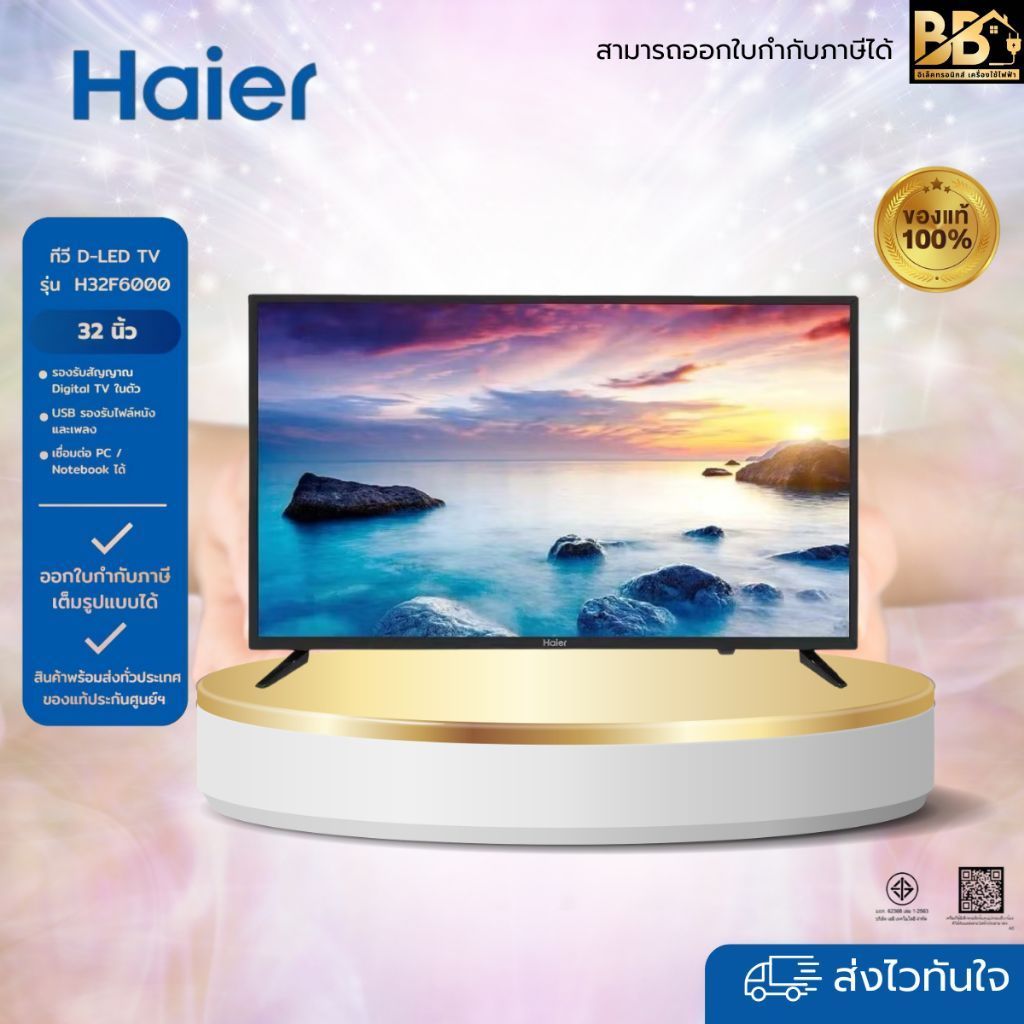 HAIER LED Digital TV  32 นิ้ว รุ่น H32F6000 สินค้าของแท้ประกันศูนย์ 1ปี