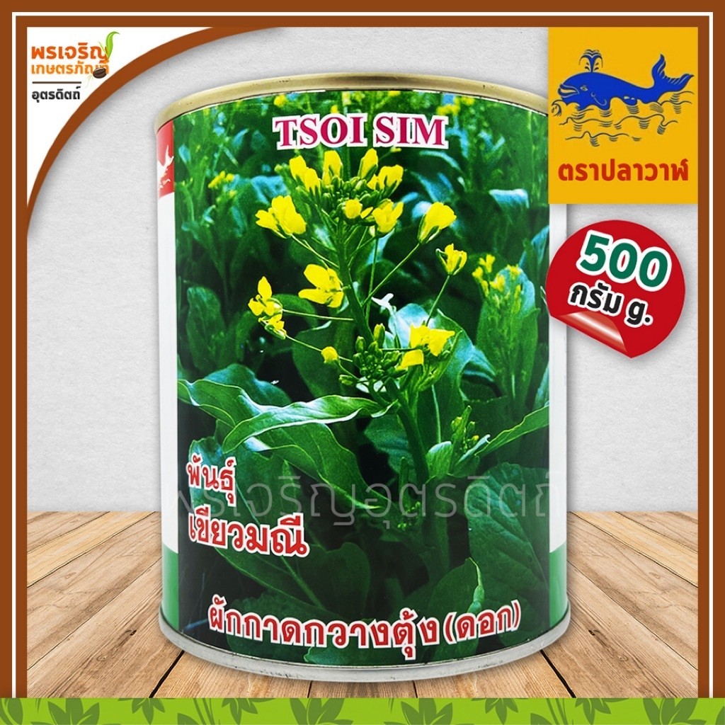 เมล็ดพันธุ์ ผักกาดกวางตุ้ง กวางตุ้งดอกต้นเขียว เขียวมณี (500 กรัม) เมล็ดกวางตุ้งดอก เมล็ดพันธุ์ผักสวนครัว ตราปลาวาฬ