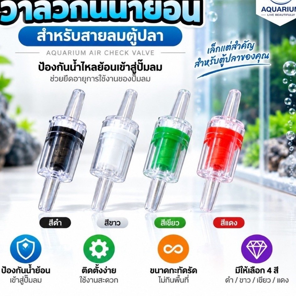 วาล์วกันน้ำย้อน พลาสติกใสอย่างดี ช่วยกันน้ำย้อนไหลกลับ