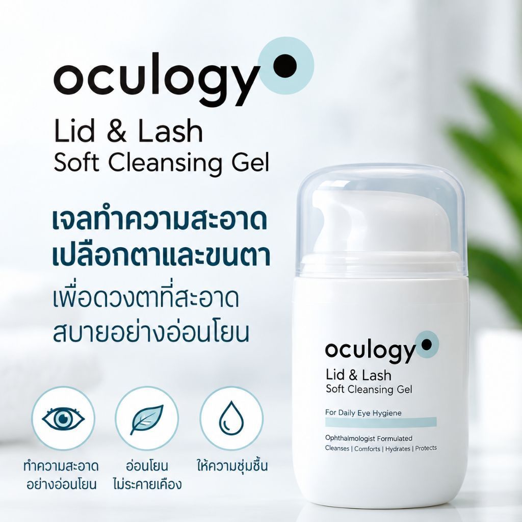 Oculogy Lid & Lash Soft Cleansing Gel 50 ml เจลทําความสะอาดเปลือกตา