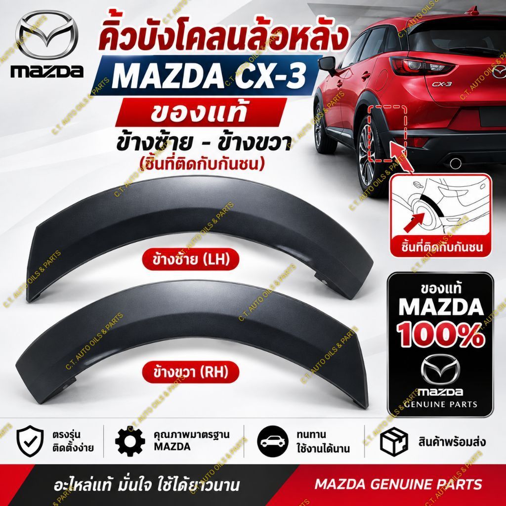 คิ้วบังโคลนล้อหลัง MAZDA CX-3(ชิ้นติดกันชน) พร้อมกิ๊ปยึด ** ของแท้ MAZDA **