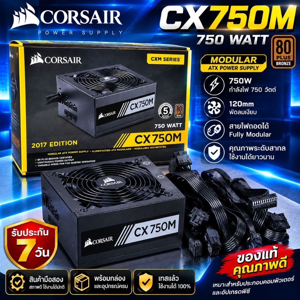 Corsair CX750M สายไฟครบกล่องครบมือสอง