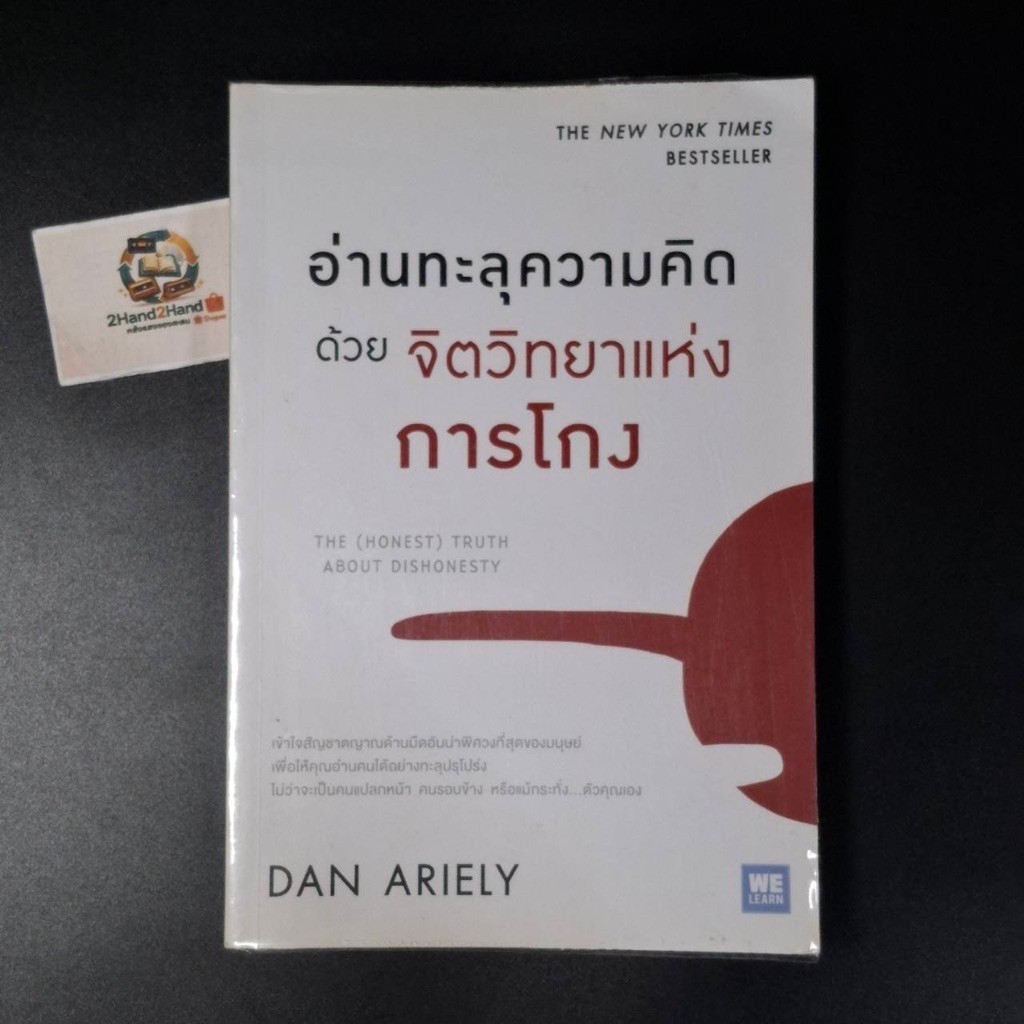 หนังสือ อ่านทะลุความคิดด้วยจิตวิทยาแห่งการโกง : DAN ARIELY