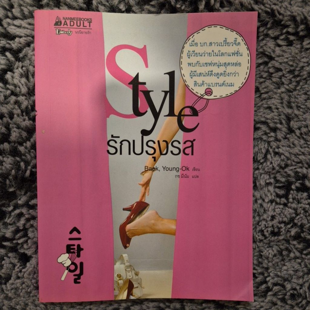 Style รักปรุงรส /Baek,Young-Ok หนังสือมือสอง วรรณกรรมเกาหลี นวนิยายมือสอง นวนิยายแปล