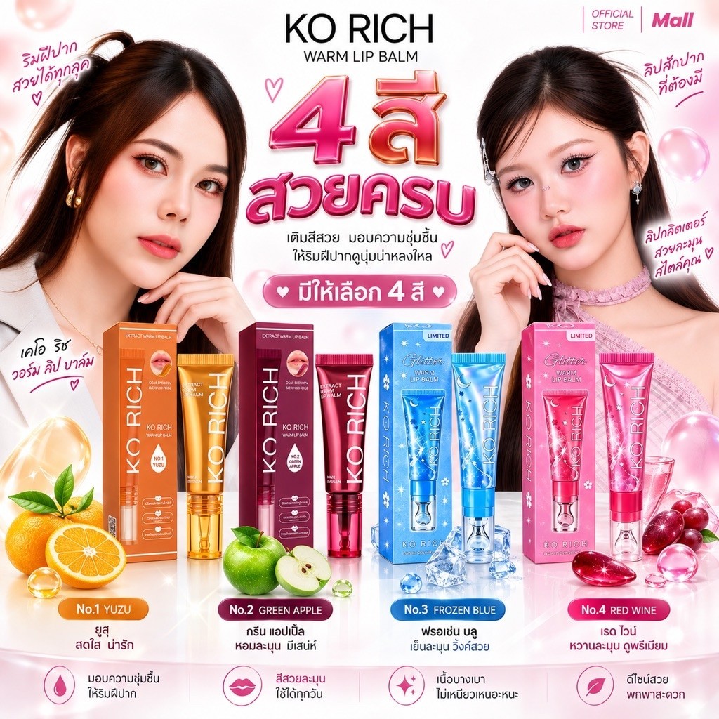 🌸ลิปสักปาก เคโอริช PH Balm เคโอริช  KORICH