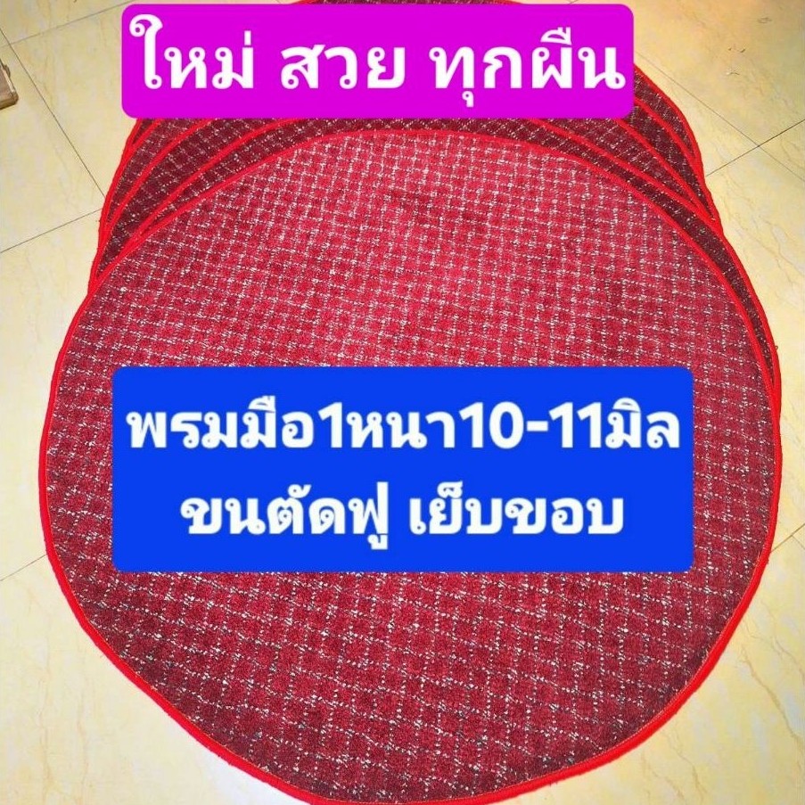 พรมสังเวียนรองสุ่ม หนา10มิลมือ1เย็บขอบ กว้าง120ซม.