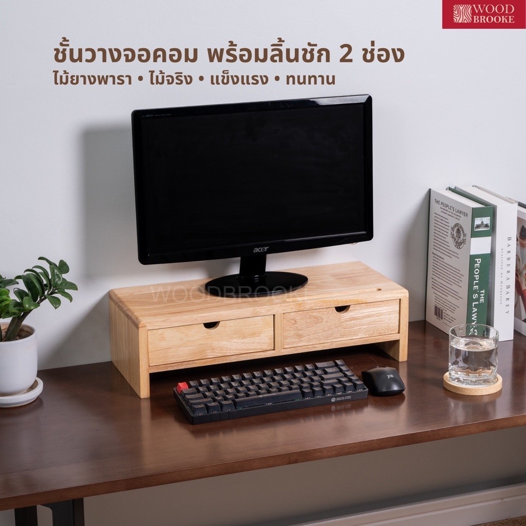 Woodbrooke ชั้นวางจอคอมแบบมีลิ้นชัก (ไม้จริง)ไม้ยางพารา