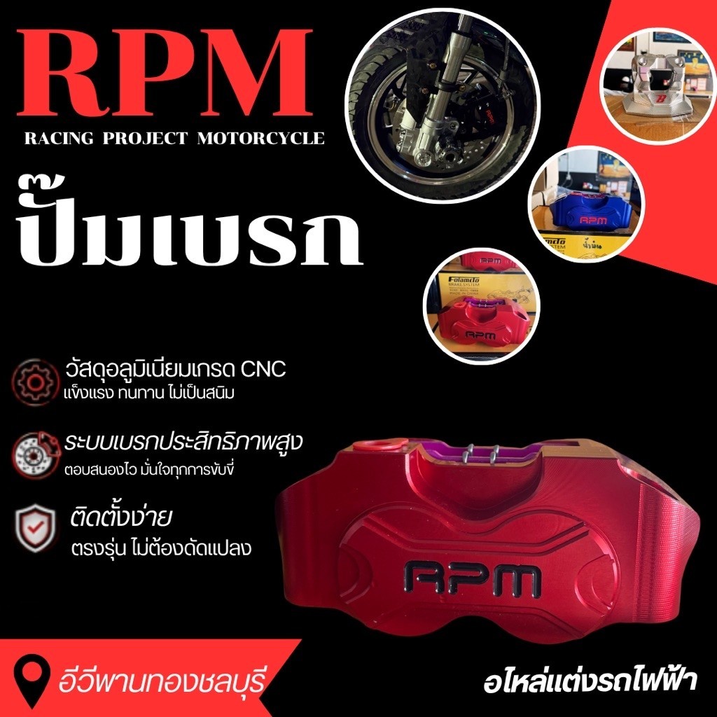RPM คาลิปเปอร์เบรกมอเตอร์ไซค์ CNC อลูมิเนียมแต่งรถ มีหลายสี
