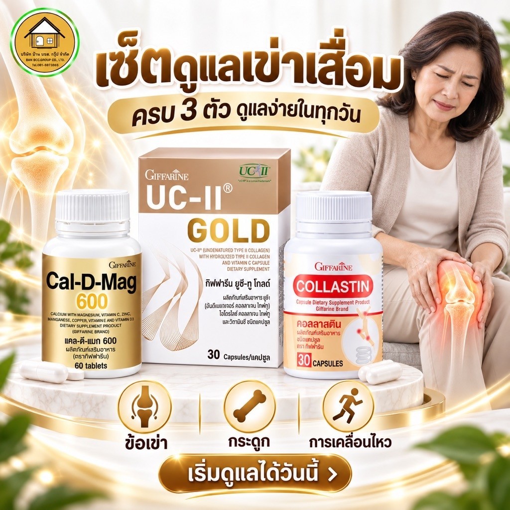 วิตามินบำรุงข้อเข่า ข้อเข่าเสื่อม คอลลาเจนบำรุงข้อเข่า ยูซีทู คอลลาสติน แคลเซียม กระดูกและข้อต่อ