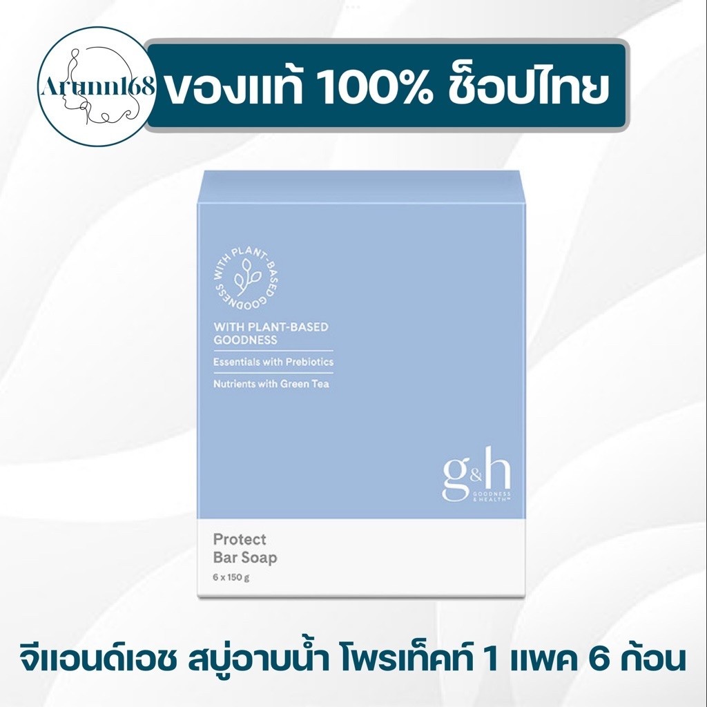 จีแอนด์เอช สบู่อาบน้ำ โพรเท็คท์ 1 แพค 6 ก้อน ของแท้/ช็อปไทย