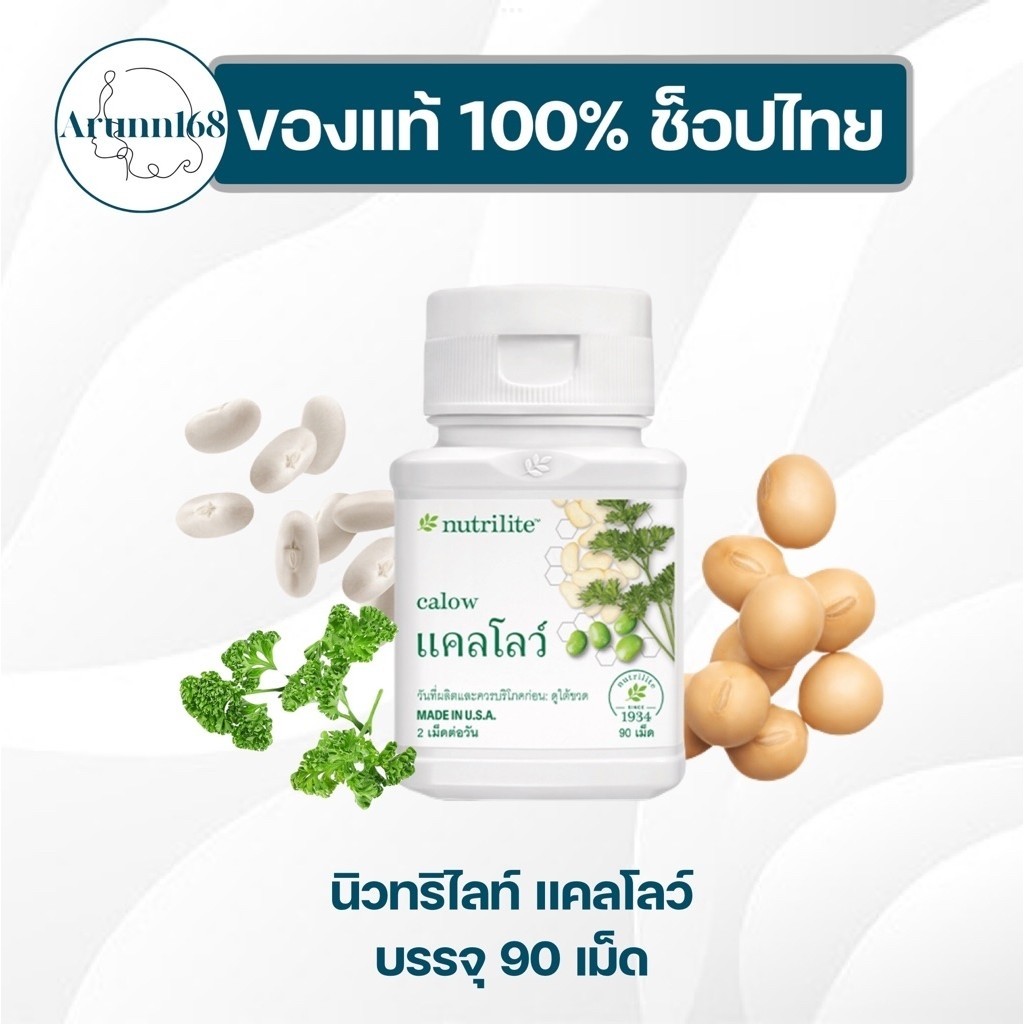 Nutrilite Calow Amway แคลโลว์ นิวทริไลท์ แอมเวย์✅ของแท้/ช็อปไทย✅🇹🇭