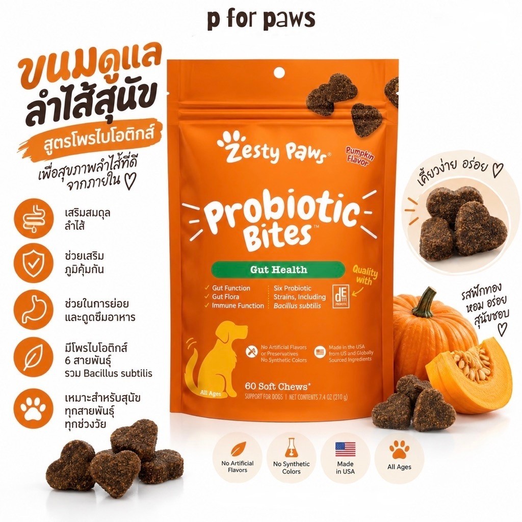 🚚 พร้อมส่ง 🇺🇸 นำเข้าจากอเมริกา 🇺🇸 กัมมี่โพรไบโอติกส์สำหรับสุนัข Zesty Paws Probiotic Bites 🐶