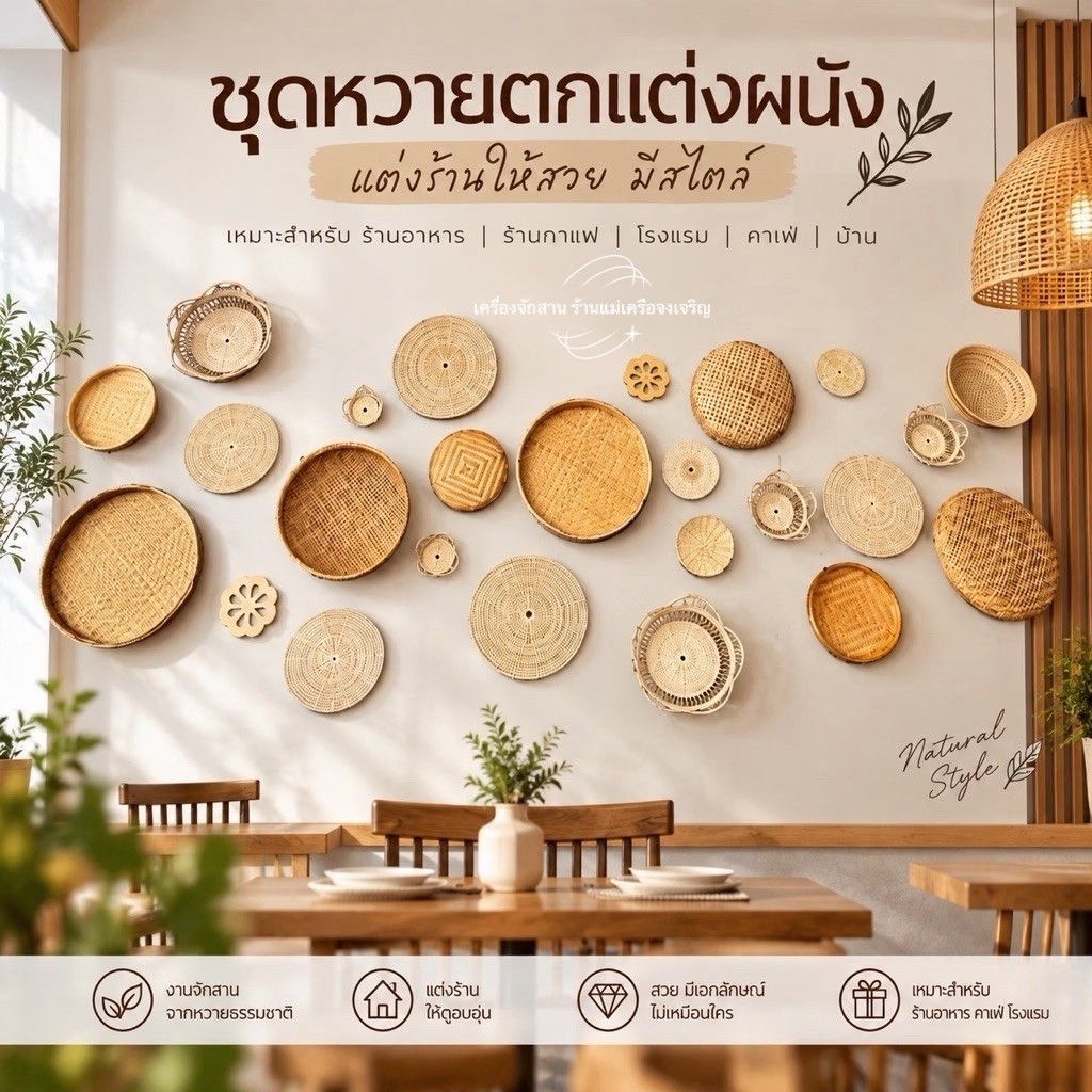 จักสานดีไซน์ธรรมชาติ แต่งบ้านอย่างมีสไตล์