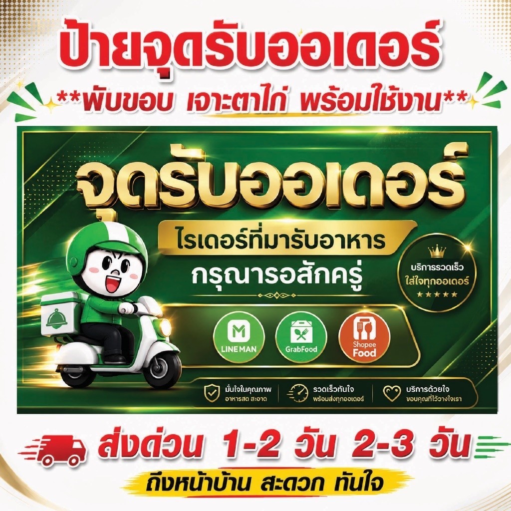 ป้ายจุดรับออเดอร์, ป้ายไรเดอร์,ป้ายเดลิเวอรี่, ป้ายร้านอาหาร, ป้าย LINE MAN, ป้าย GrabFood, ป้าย ShopeeFood