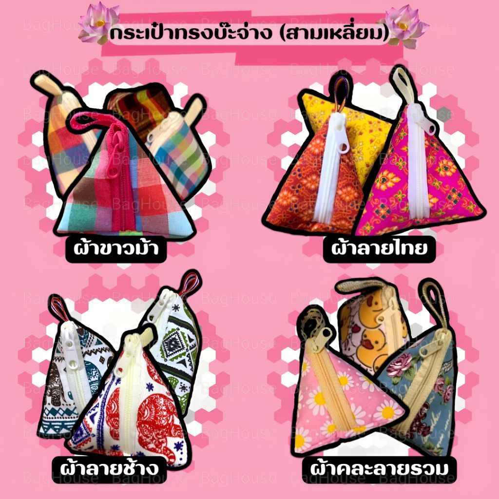 ♡ส่ง3ชิ้น🇹🇭กระเป๋าใส่เหรียญ•บ๊ะจ่างไซส์=4×5นิ้ว•ผ้าลายไทย•ผ้าลายช้าง•ผ้าขาวม้า•คละสี ของฝากไทยๆ ของชำร่วย ของแจก ของแถม