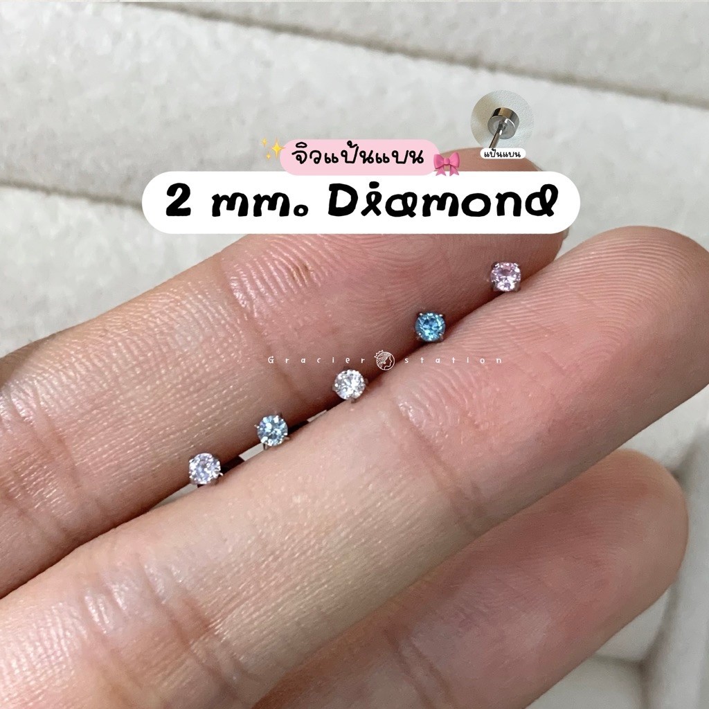 ✨⭐️🎀 จิวแป้นแบน 2 mm. diamond; จิวแป้นแบนเพชรczจิ๋ว 2 มิล 5 สี ชมพู/ฟ้าเข้ม/ฟ้าอ่อน/ขาว/ม่วง