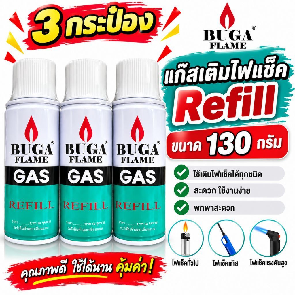 แก๊สกระป๋อง แก๊สเติมไฟแช็ค (แพค 3) BUGA GAS REFILL กระป๋องกลาง 130กรัม
