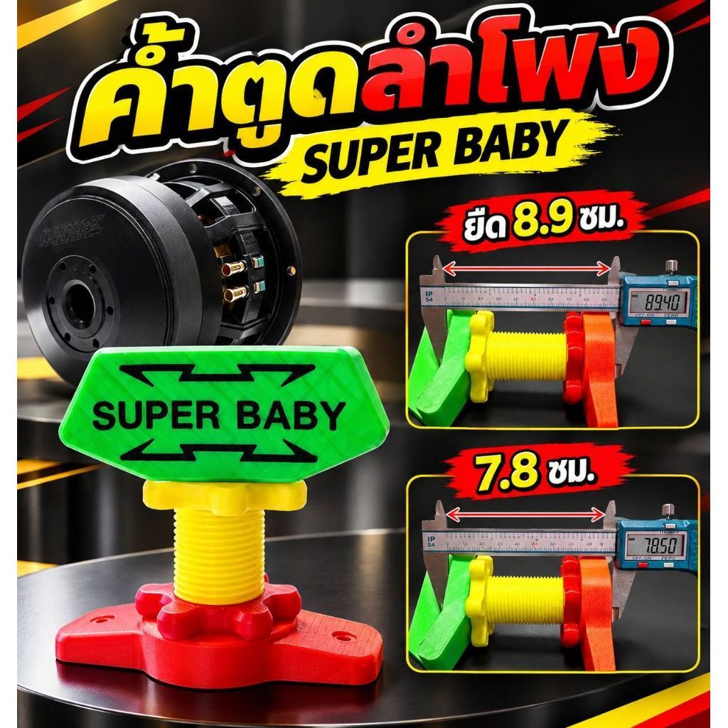 ฐานรอง ค้ำยันตูดลำโพง3ขนาด(เล็ก4.5-6ซม.)(กลาง6.3-7.5ซม.)(ใหญ่7.8-8.9ซม.)เกลียวหมุนปรับสูงต่ำ