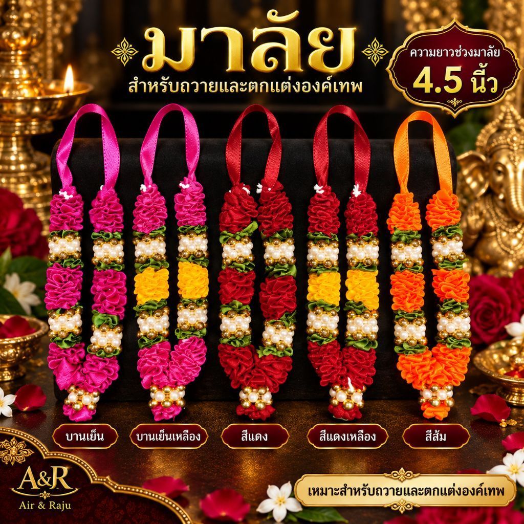 A&R Tewa Bucha มาลัยผ้าอินเดียเล็ก-4.5นิ้ว