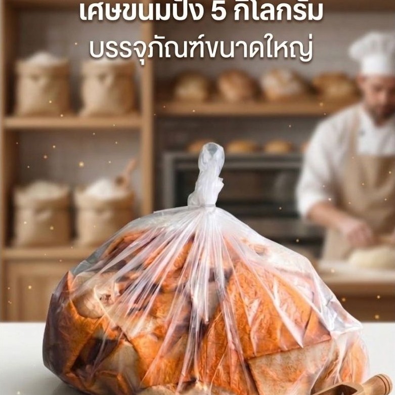เศษขนมปัง 5 กิโลกรัม(เกรดคนกินใกล้หมดอายุ)