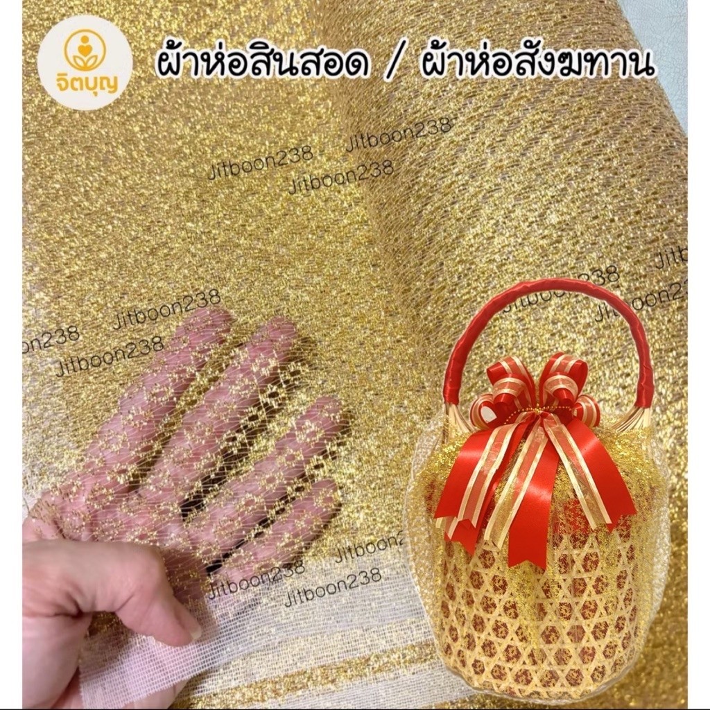 ผ้าห่อสินสอด/ผ้าห่อสังฆทาน ห่อชะลอม ตัดสำเร็จ ผ้าลูกไม้ดิ้นทอง หน้ากว้าง 54 นิ้ว (140cm)