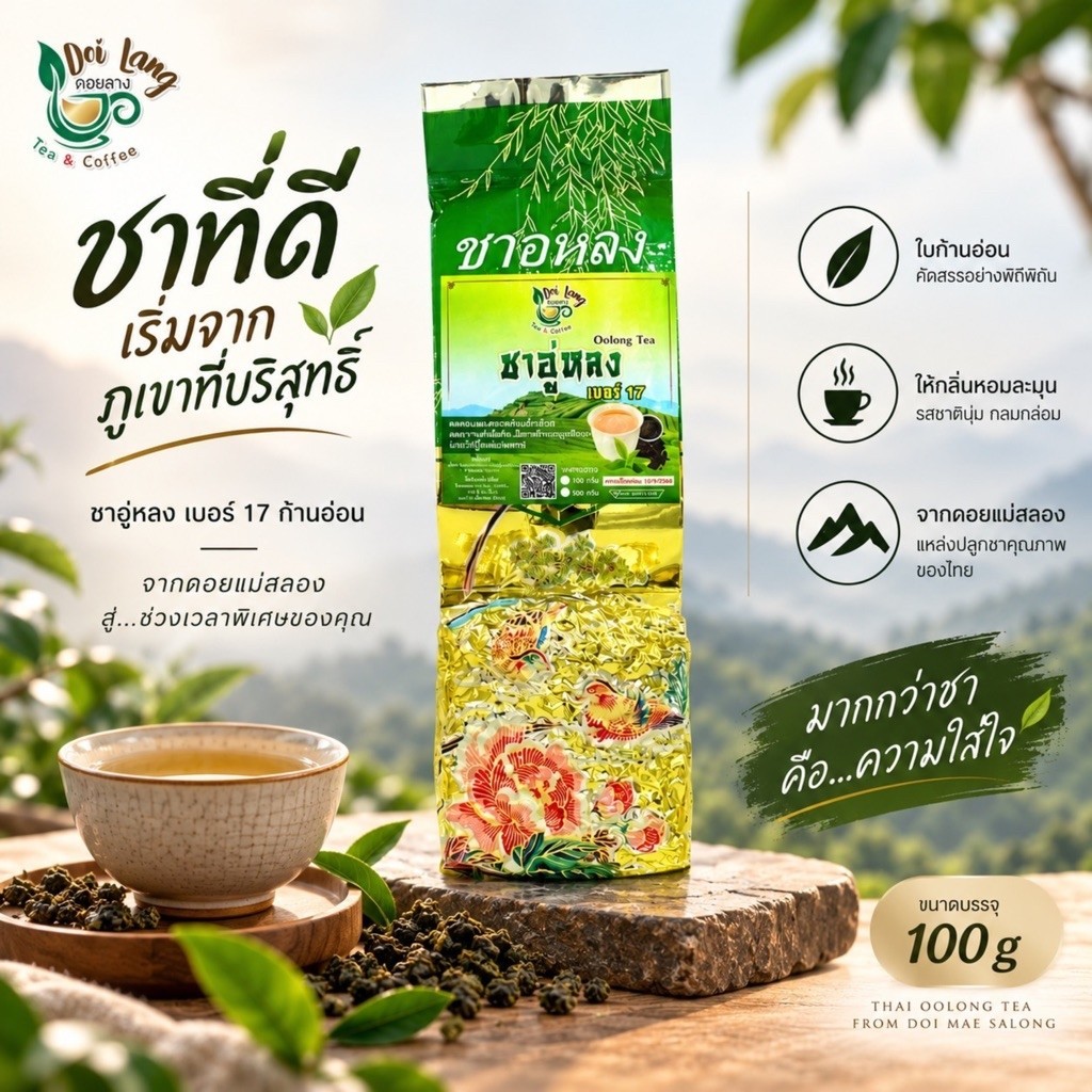ชาอู่หลงเบอร์ 17 เกรดA | 100กรัม | Oolong Tea No.17 – ชาอู่หลงกก้านอ่อน หอม ละมุน ดื่มง่าย กลิ่นหอมเฉพาะตัว