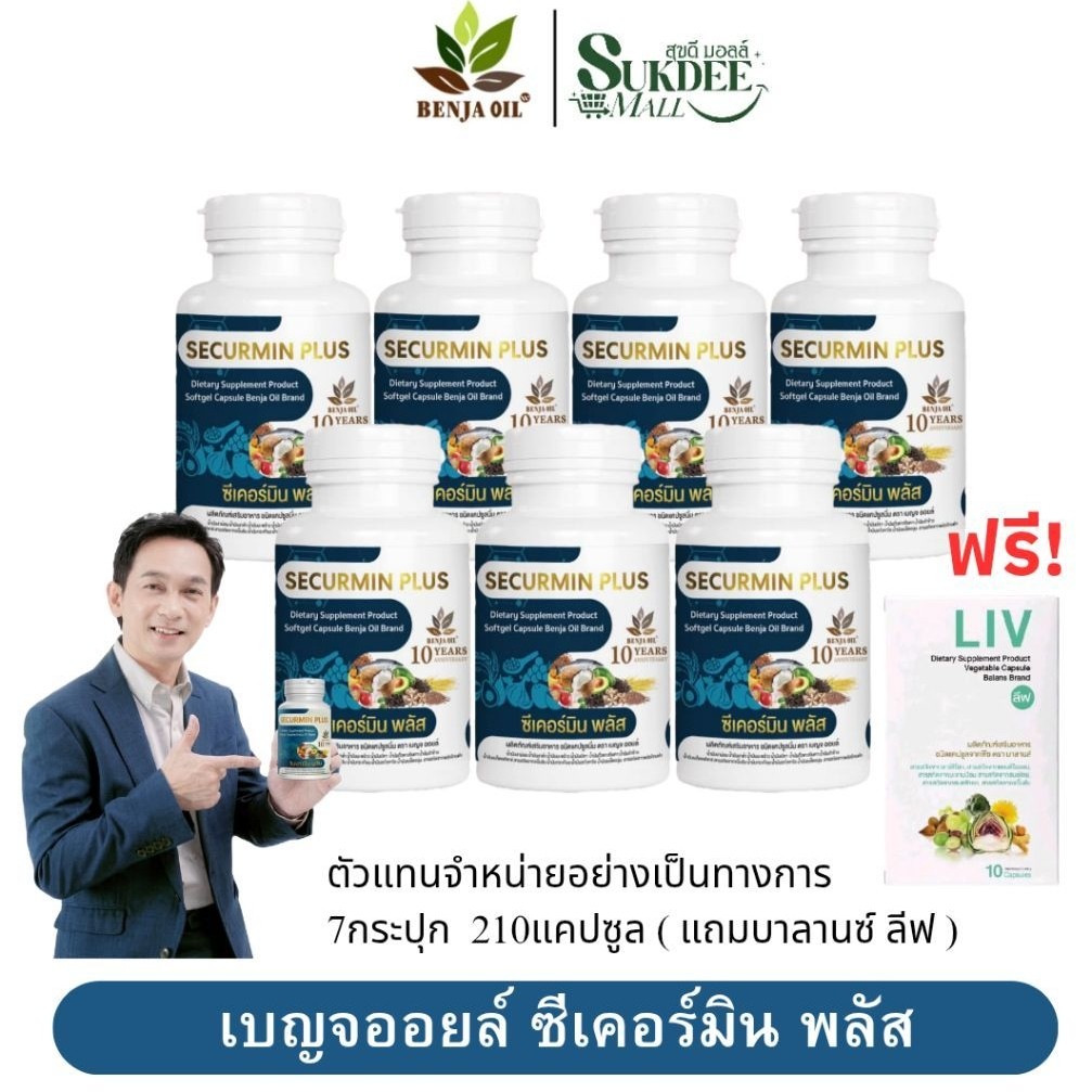 [ 7กระปุก แถมลูทีน่า1ซอง ] เบญจออยล์ ซีเคอร์มิน พลัส BENJA OIL SECURMIN PLUS น้ำมันสกัดเย็น12ชนิด