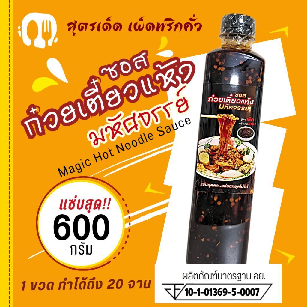 (มีอย.) ซอสก๋วยเตี๋ยวแห้ง"มหัศจรรย์" 600ก. ซอสหมี่คลุกสูตรเผ็ดพริกคั่วหอม "แซ่บสุด อร่อยหยุดไม่ได้"ทานเพลินดุจต้องมนต์