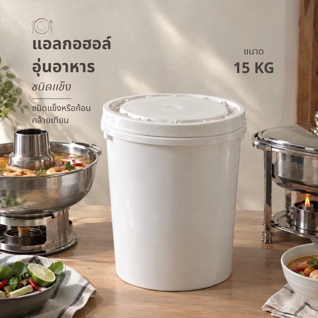 แอลกอฮอล์อุ่นอาหาร ชนิดแข็ง ขนาด 15 กิโลกรัม