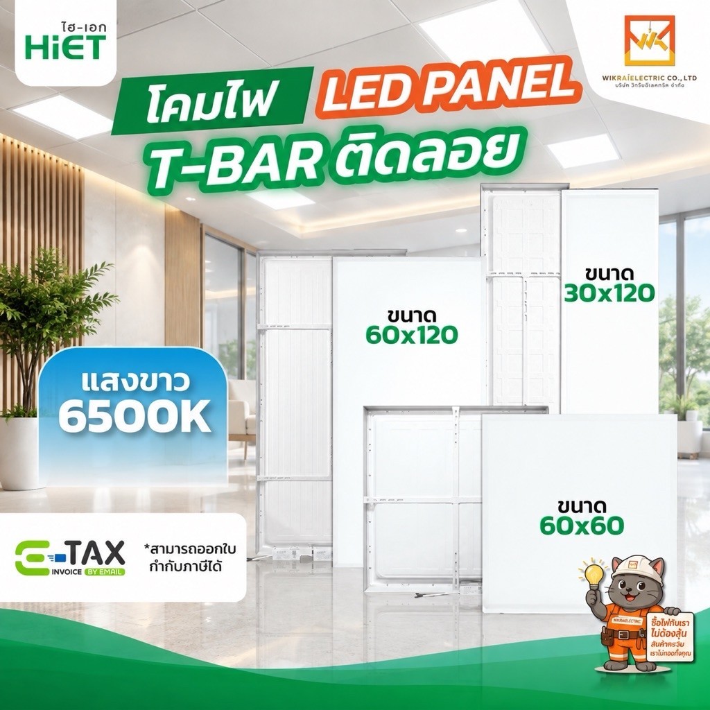 HIET โคมพาแนลติดลอย LED Panel ขนาด 60x60cm. 30x120cm. 48W และ 60x120cm. 96W แสงขาว 6500K