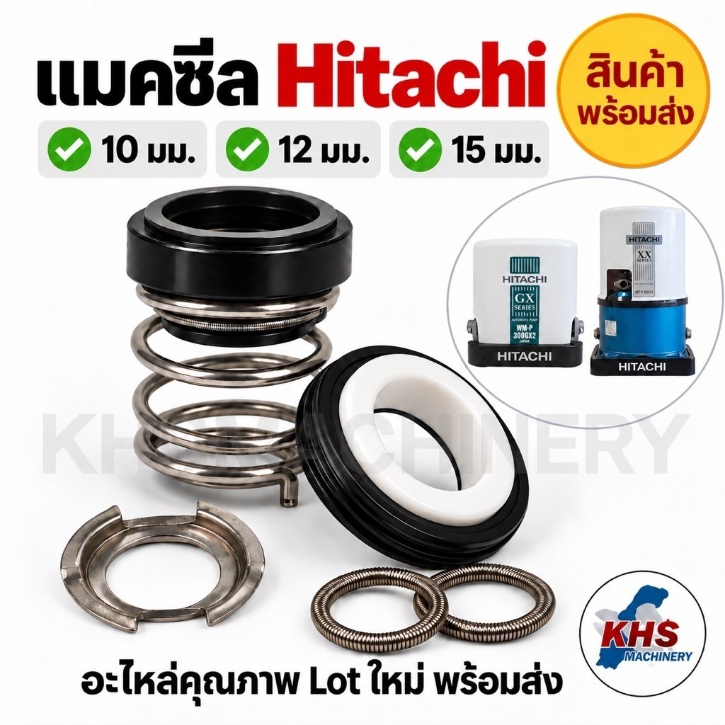 แมคคานิคอลซีล Hitachi ฮิตาชิ อะไหล่ปั๊มน้ำ ซีลแกนเพลา (ซีลกันน้ำ) ปั๊มน้ำHitachi มีทุกรุ่น