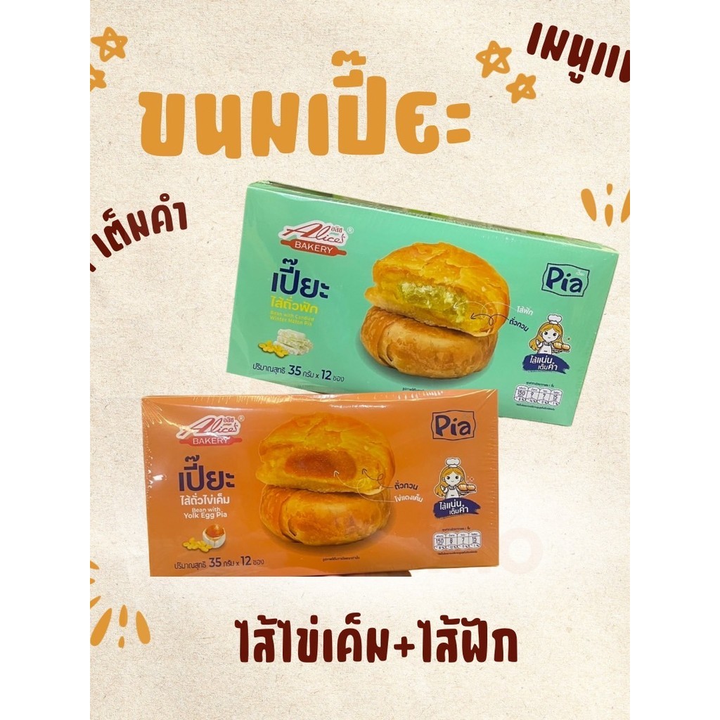 ของฝาก ขนมเปี๊ยะไส้ถั่วไข่เค็ม/ถั่วฟัก อลิสเบเกอรี่ Alice Bakery