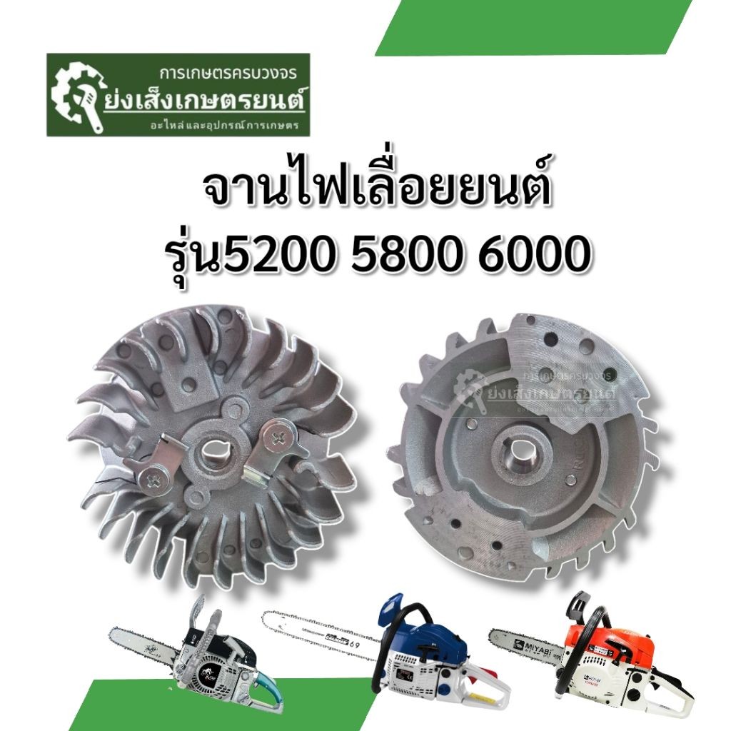 จานไฟเลื่อยตัดไม้ เครื่อง เลื่อยยนต์5200 5800 6000