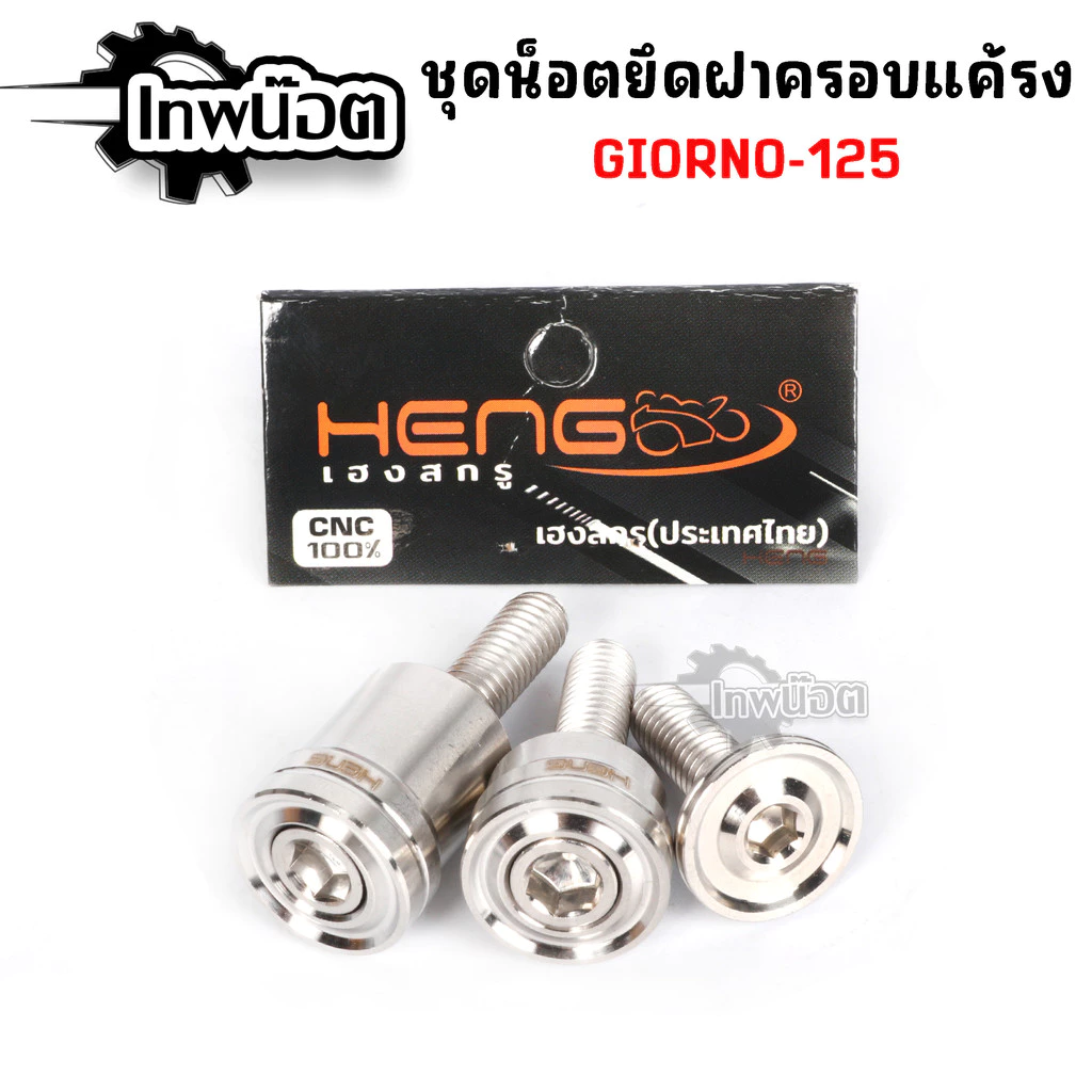 น็อตยึดฝาครอบแคร้ง GIORNO 125 3 ตัว
