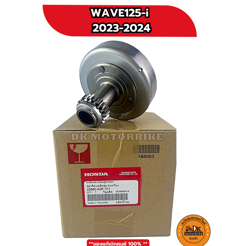 เรือนผ้าครัช ของแท้เบิกศูนย์ HONDA 100% รถรุ่น WAVE125-i (2023-2024) 22660-K3F-T01 เจดีย์ครัช