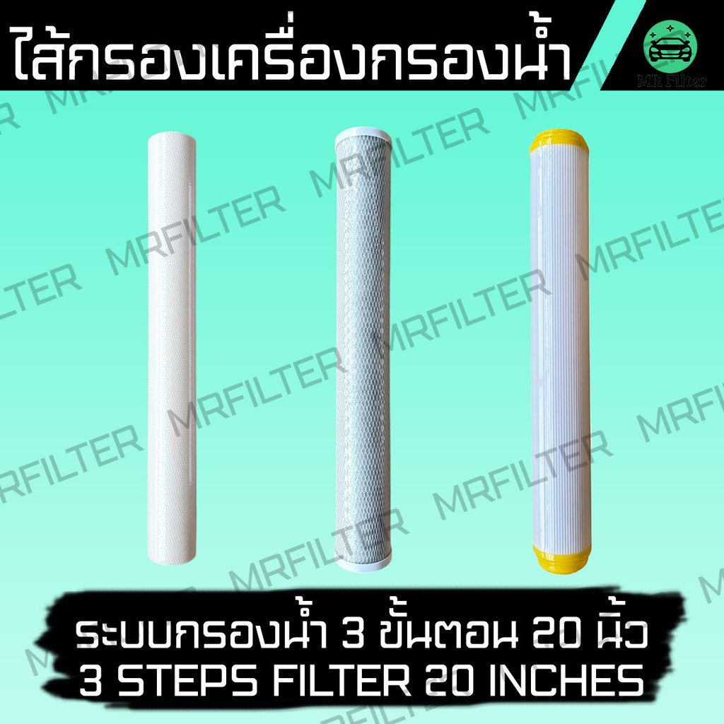 ไส้กรองน้ำ ใช้ได้กับ ระบบ 3 ขั้นตอน ขนาด 20 นิ้ว 20 Inches 3 Steps Water Filters กรองน้ำ