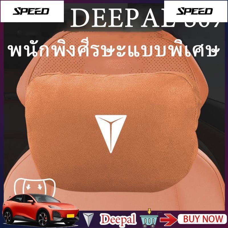 【】 deepal s07 /deepal s05พนักพิงศีรษะและเอวพิเศษ, อุปกรณ์ตกแต่งภายในรถยนต์, หมอนรองคอ, หมอนรองนั่ง, 