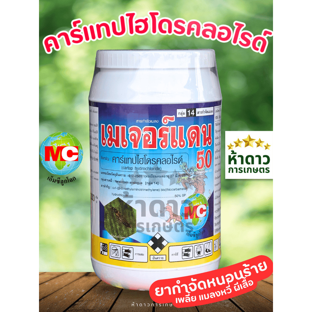คาร์แทปไฮโดรคลอไรด์ เมเจอร์แดน50สารเดียวกับพาแดน ออกฤทธิ์เร็ว รุนแรง กำจัด หนอนกอ เพลี้ยไฟ ด้วงหมัดผัก 1 กิโลกรัม