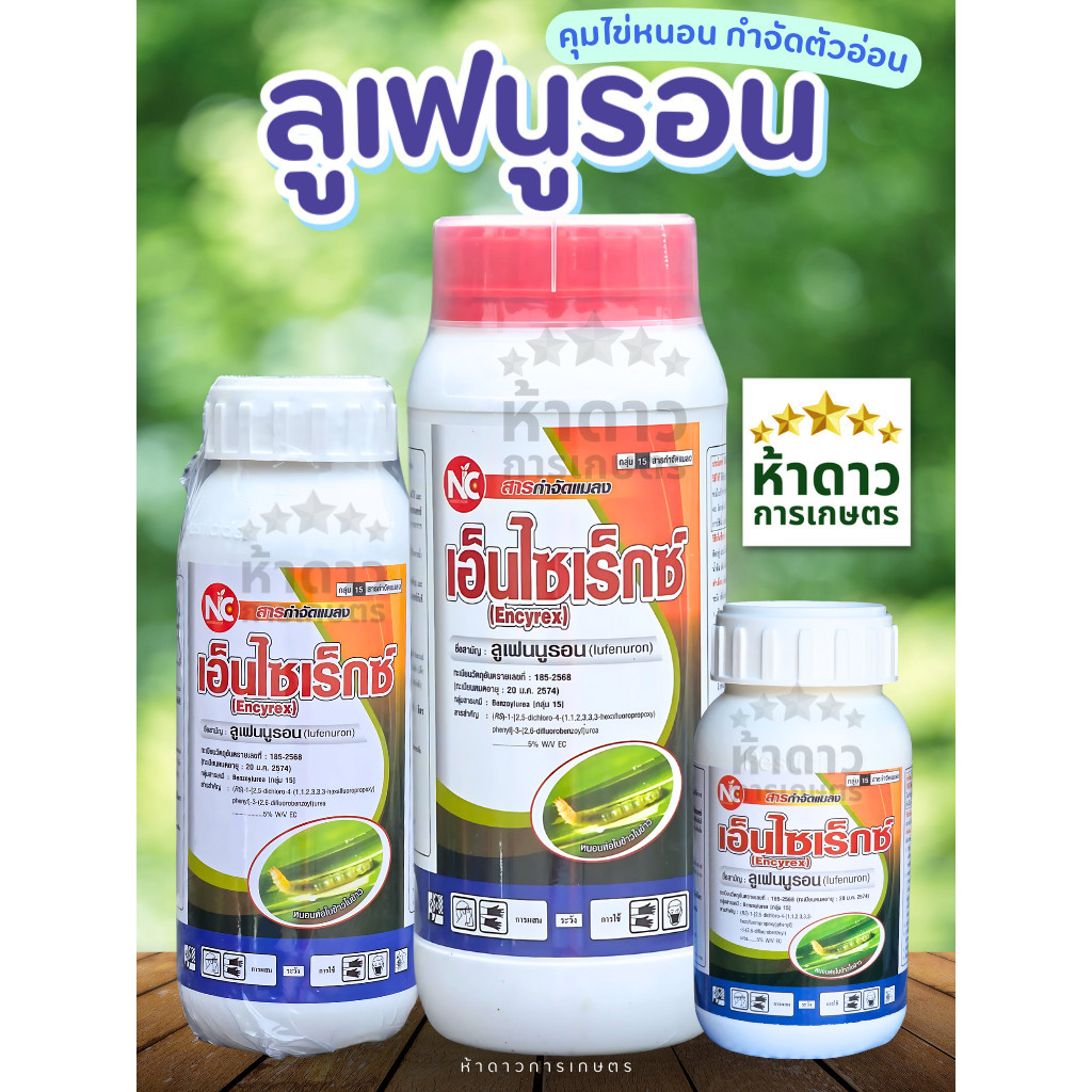 ลูเฟนนูรอน เอ็นไซเร็กซ์ ตราเอ็นซี คุมไข่+กำจัดตัวอ่อนหนอน ตัดวงจรหนอนทุกชนิด (ขนาด 250มล./500มล./1ลิตร)