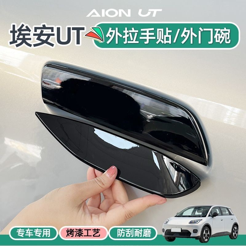 Aion UT สติ๊กเกอร์ติดมือจับประตูรถยนต์ Aion UT เฉพาะที่จับด้านนอกป้องกันรอยขีดข่วนสติกเกอร์ตกแต่งอุป