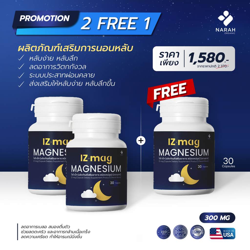 NARAH ชุดช่วยการนอน (2Free1) IZ-MAG CAPSULE Magnesium Amino Acid Chelate