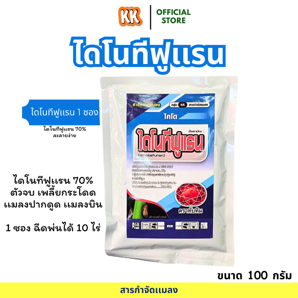 ส่งไว ไดโนทีฟูแรน 70% แรงกว่าสตาร์เกิลจี 7 เท่า 1 ซอง 10 ไร่ 100 กรัม กำจัดเพลี้ยกระโดด เพลี้ยไฟ