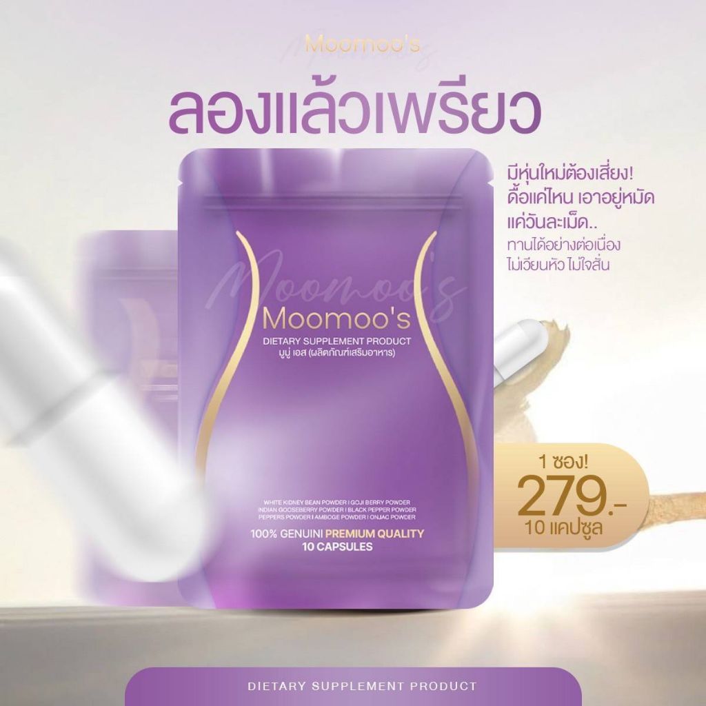 Moomoo มูมู่อาหารเสริมมูมู่พลัส moomooplus !!  กินจุกจิก สายหวาน สายแอลกอฮอล์ สูตรแรง*10