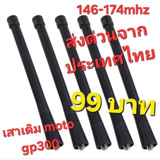 สาย อากาศ ทดแทน เดิม motorola gp300 mt1000 gp338.  ความถี่14…