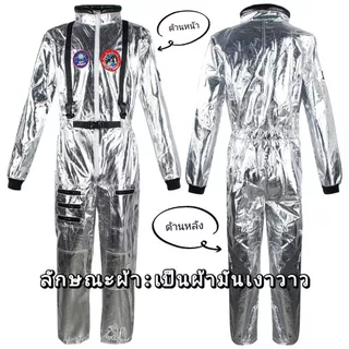 ชุดนักบินอวกาศ ชุดนักบินอวกาศNASA ชุดอวกาศ ชุดแฟนซีตรีมอวกาศ ชุดแฟนซีอวกาศพร้อมส่งในไทย