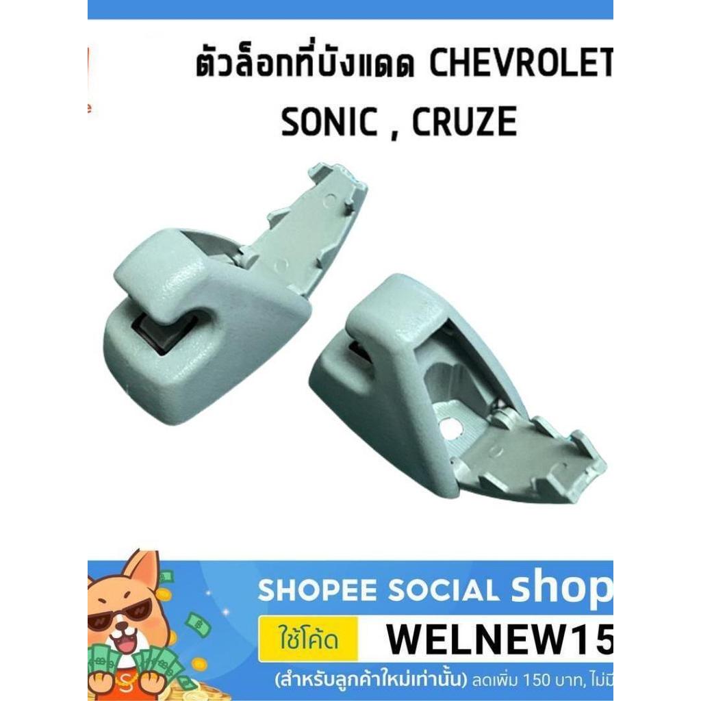 ตัวล็อกที่บังแดด CRUZE  อะไหล่แท้ เชฟโรเลต ครูซ ฝั่งขวา ฝั่งซ้าย ตัวล็อกที่บังแดด Chevrolet SONIC