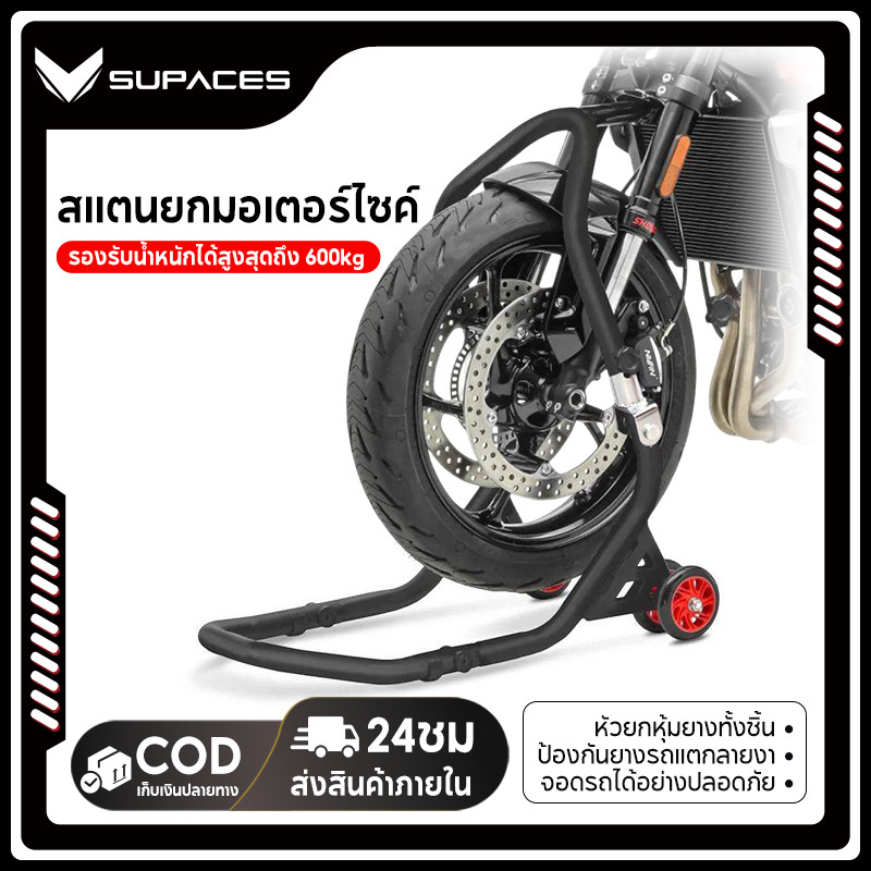 SUPACES สแตนตั้งรถ สแตนยกรถมอเตอร์ไซค์ (รุ่นมีล้อ) สแตนเซอร์วิส สำหรับรถจักรยานยนต์ ขนาด 100-300CC