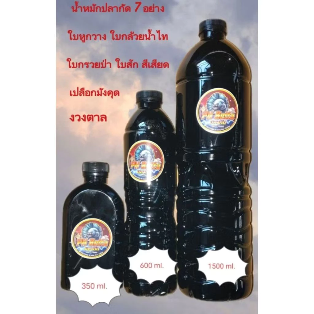 น้ำหมักปลากัดสูตรเข้มข้น(ใบหูกวาง ใบกรวยป่า ใบสัก ใบกล้วยน้ำไท งวงตาล สีเสียด เปลือกมังคุด)ขนาด350,600,1500ML